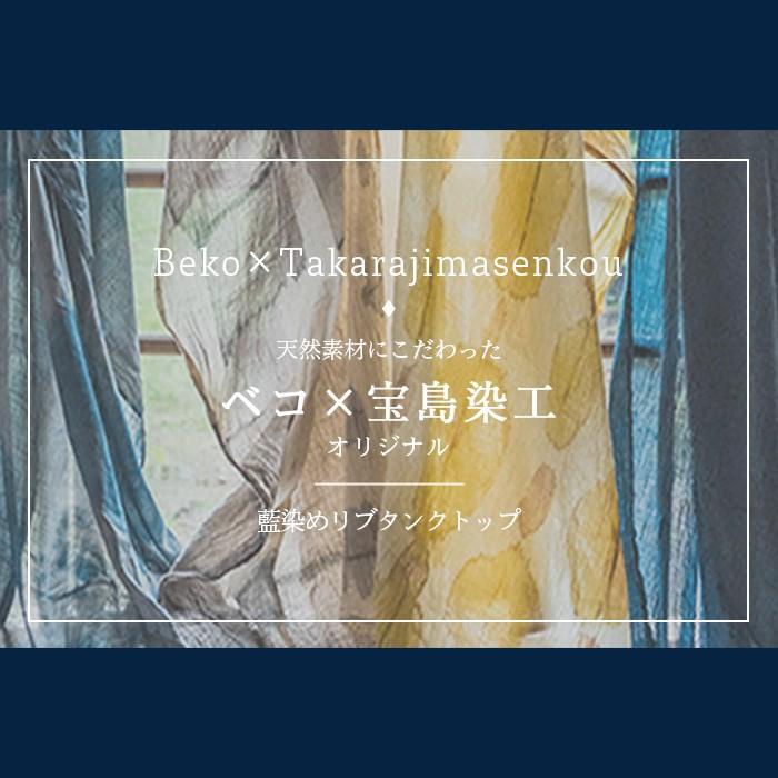 天衣無縫 藍染めby宝島染工（手染め）リブタンクトップ（メール便使用で送料無料）ベコオリジナル オーガニックコットン｜beko1｜02