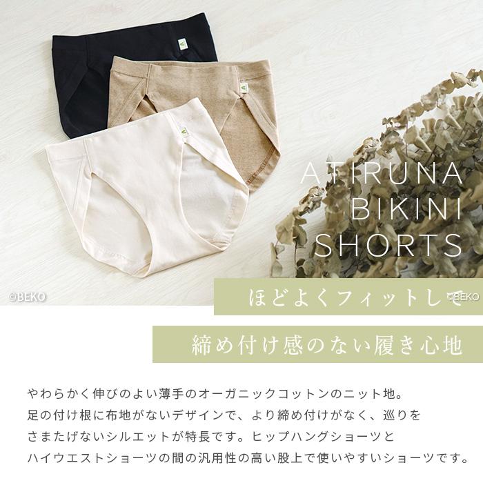 オーガニックコットン  ビキニショーツ スタンダードショーツ 日本製 ATIRUNA アティルナ（メール便使用で送料無料）AT210004 （返品不可） |  | 01