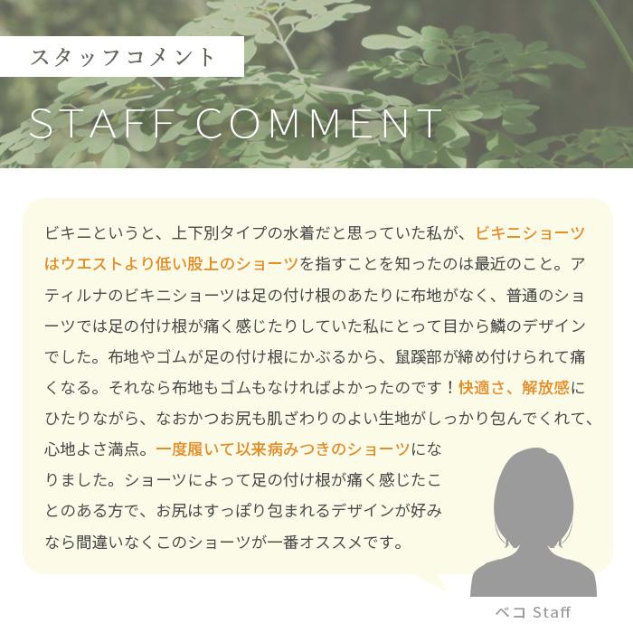 オーガニックコットン  ビキニショーツ スタンダードショーツ 日本製 ATIRUNA アティルナ（メール便使用で送料無料）AT210004 （返品不可） |  | 20