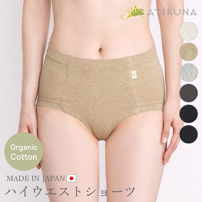 オーガニックコットン ハイウエスト（深履き）ショーツ 日本製 ATIRUNA アティルナ （メール便使用で送料無料）AT210006 （返品不可） | 