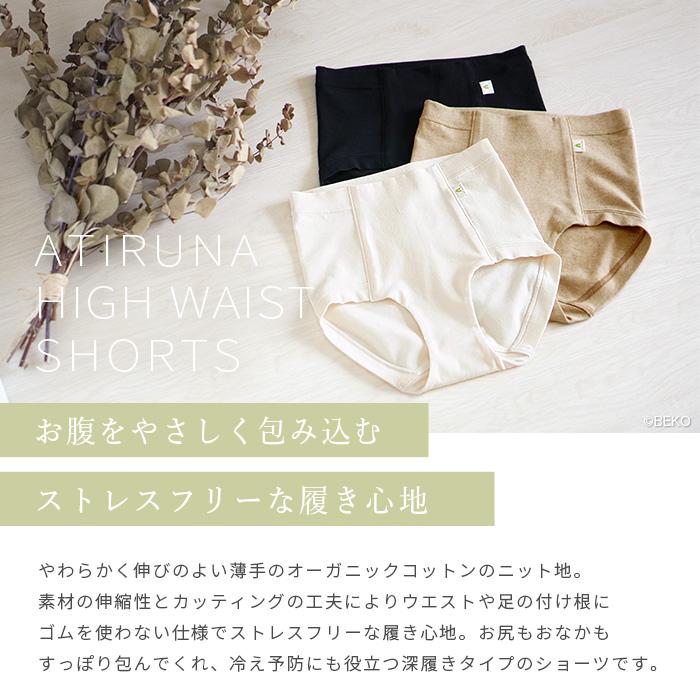 オーガニックコットン ハイウエスト（深履き）ショーツ 日本製 ATIRUNA アティルナ （メール便使用で送料無料）AT210006 （返品不可） |  | 01