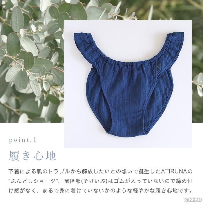 ふんどしショーツ オーガニックコットン リネン ダブルガーゼ 日本製 天然本藍染め ATIRUNA アティルナ（メール便使用で送料無料）AT210007 （返品不可） |  | 07