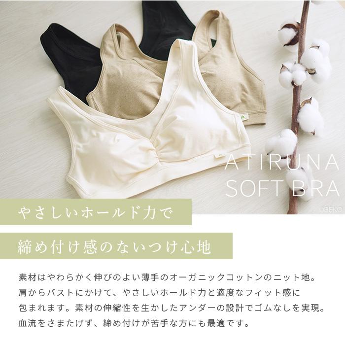 オーガニックコットン ゴムなしソフトブラ 日本製 ATIRUNA アティルナ （メール便使用で送料無料）AT210009 （返品不可） |  | 01