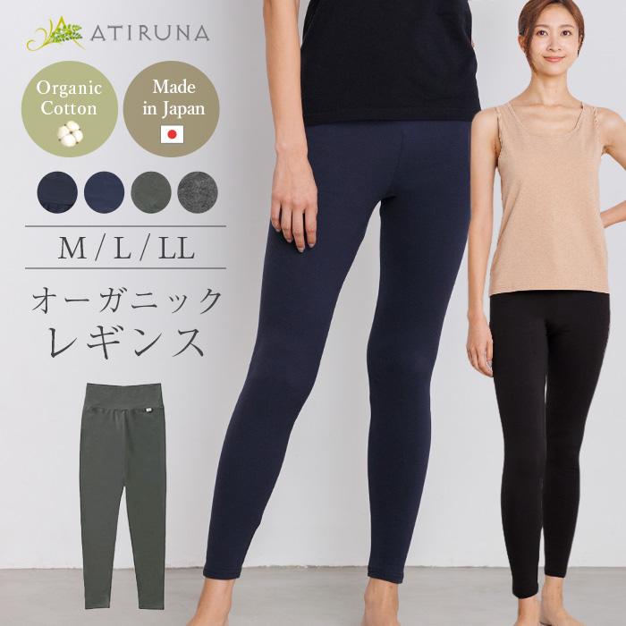 オーガニックコットン レギンス スパッツ 日本製 ATIRUNA アティルナ （メール便使用で送料無料）AT210012 （返品不可） | 