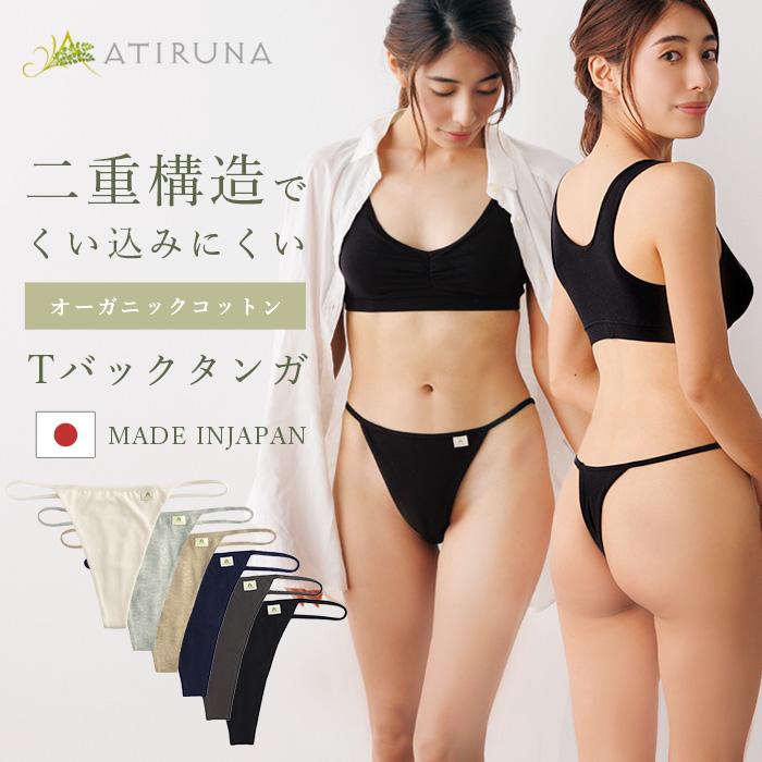 オーガニックコットン Tバック タンガ 日本製 ATIRUNA アティルナ （メール便使用で送料無料）AT210013 （開封後返品不可） Ｔバックショーツ | 
