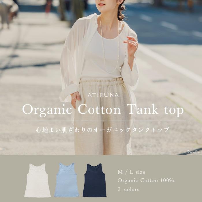 オーガニックコットン100％ タンクトップ 日本製 ATIRUNA アティルナ（メール便使用で送料無料）AT210017（返品不可） |  | 01