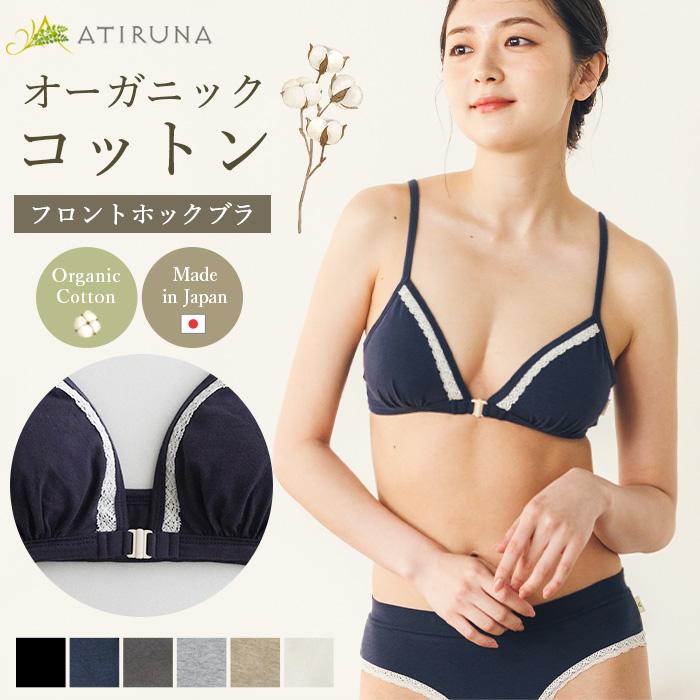 オーガニックコットン フロントホックブラ レース付き（ブラパッドは別売り) 日本製 ATIRUNA（メール便使用で送料無料）AT210018 （返品不可） | 