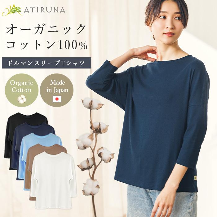 オーガニックコットン 100% ドルマンスリーブTシャツ 日本製 ATIRUNA