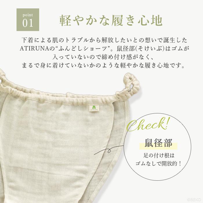 オーガニックコットン リネン ダブルガーゼ CLふんどしショーツ COOLY 日本製 ATIRUNA アティルナ（メール便使用で送料無料）AT210028 （返品不可） |  | 10