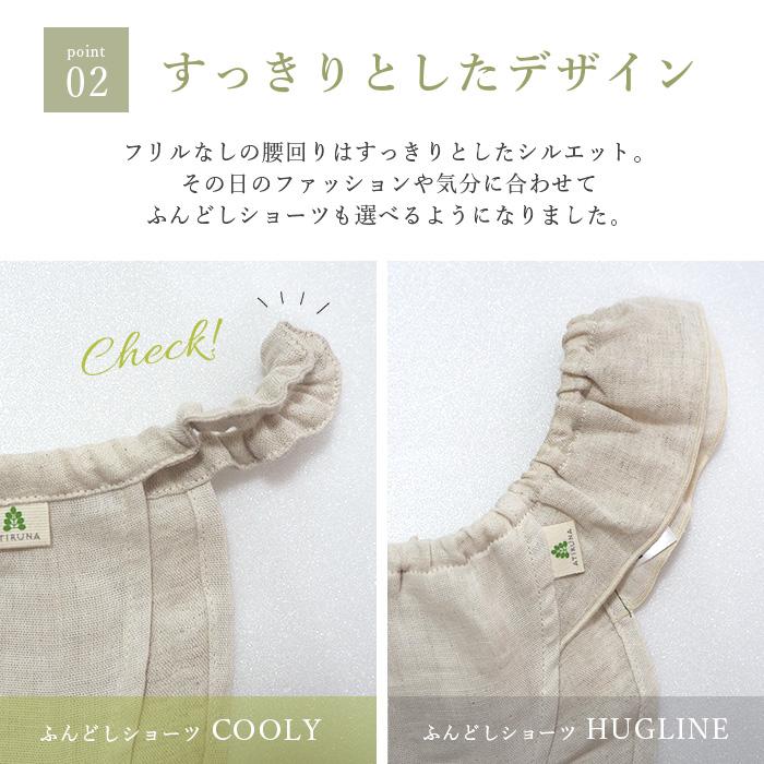オーガニックコットン リネン ダブルガーゼ CLふんどしショーツ COOLY 日本製 ATIRUNA アティルナ（メール便使用で送料無料）AT210028 （返品不可） |  | 11