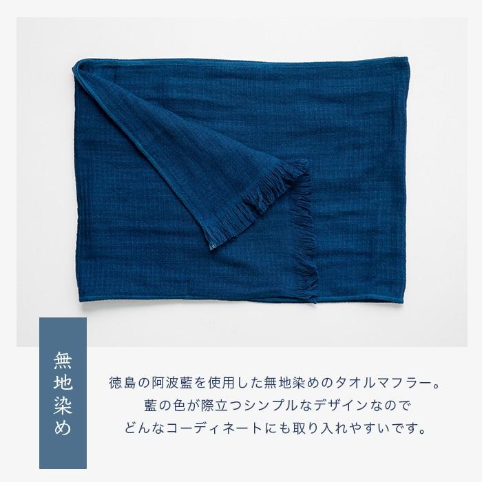 fifu フィフ オーガニックコットンタオルマフラー本藍染め（メール便で