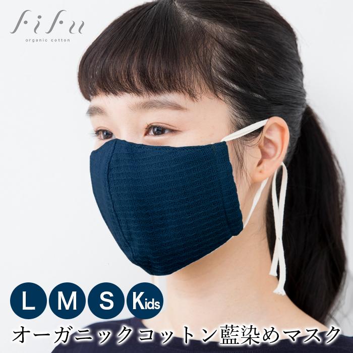 オーガニックコットン Fifu 藍染め マスク １枚 今治産 日本製 フィフ ガーゼマスク 布マスク メール便使用で送料無料 Fifu Aizomemask ベコ 通販 Yahoo ショッピング