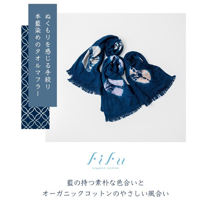 fifu フィフ オーガニックコットンタオルマフラー手絞り本藍染め
