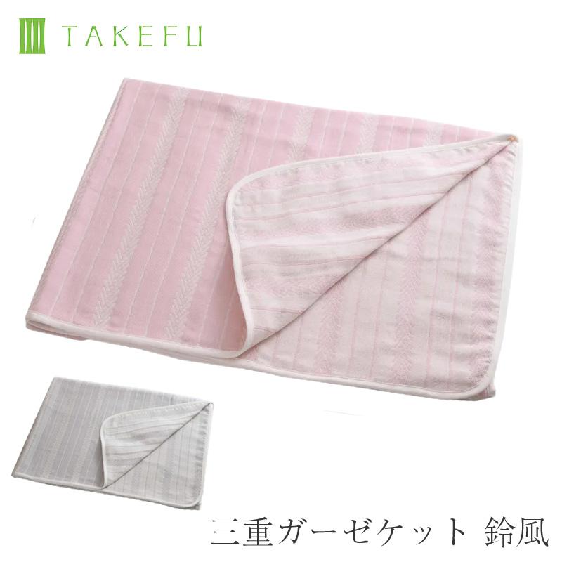 TAKEFU 竹布　三重ガーゼケット 鈴風 (生成り：無染色)140×200cm TAKEFU 竹布【 三重ガーゼケット 鈴風 (色／生成り：無染色) 140×200cm
