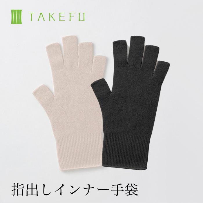 2022新発 竹布 TAKEFU 指出しインナー手袋（レディース用） メール便で送料無料 日本製 手袋