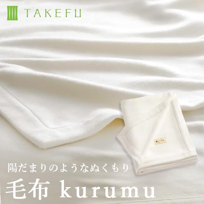 TAKEFU 竹布 毛布 kurumu 宅配便使用（開封後返品不可商品