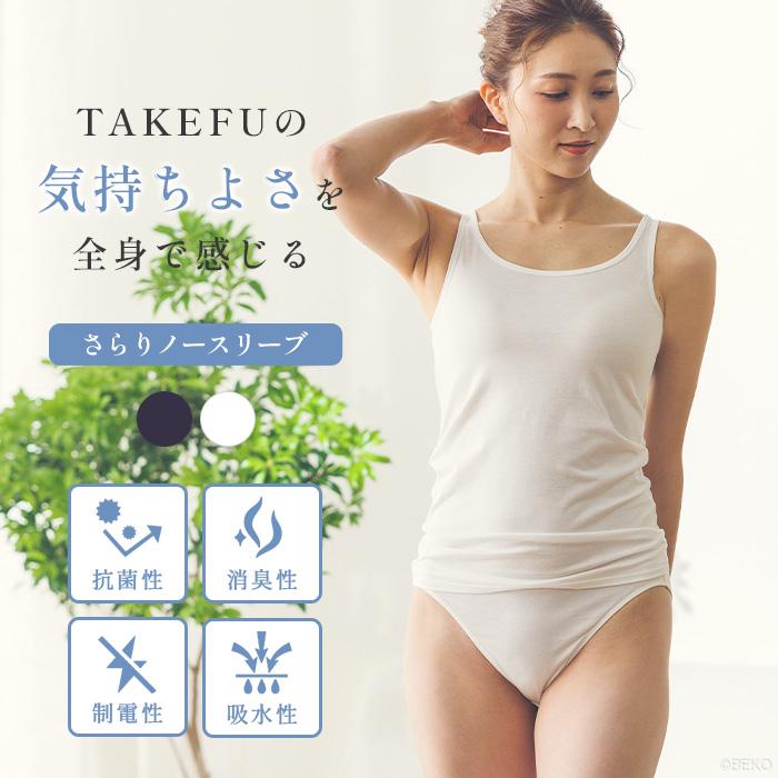TAKEFU 竹布 さらりノースリーブ（レディース）メール便で送料無料