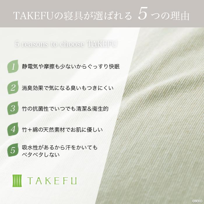 TAKEFU 竹布 天竺フラットシーツ シングル （枕カバーは別売り）宅配便