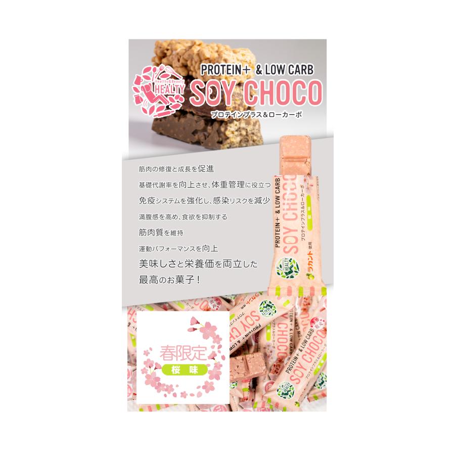 【12本セット】 HEALTY SOY CHOCO 桜味 春限定 プロテインプラス＆ローカーボ｜belamer-store｜06