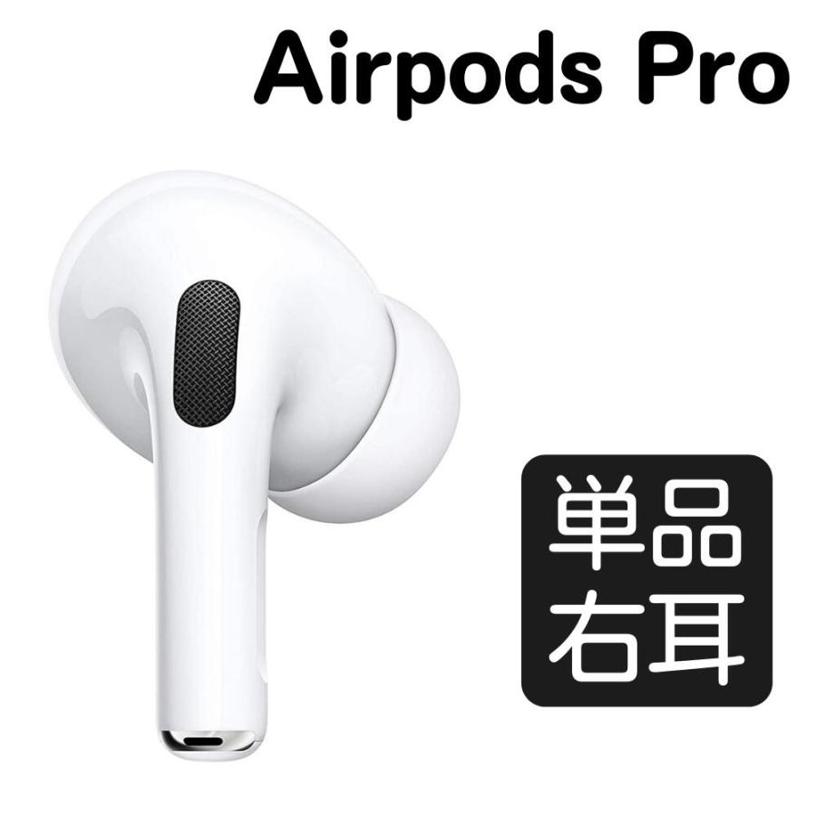 Apple AirPods Pro 左耳 L 右耳 R 充電ケース 片耳 単品 本体 純正