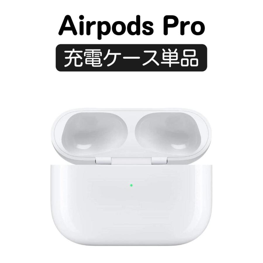 Apple AirPods Pro 左耳 L 右耳 R 充電ケース 片耳 単品 本体 純正 国内正規品