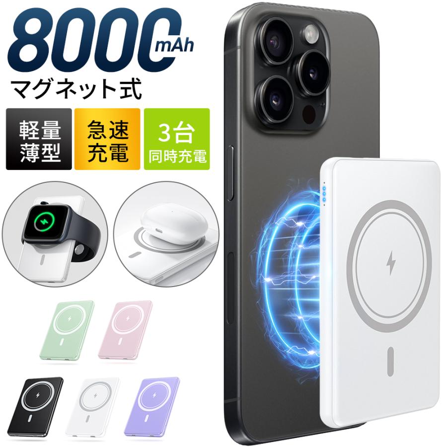 モバイルバッテリー 8000mAh ワイヤレス 磁気 超軽量 薄型 小型