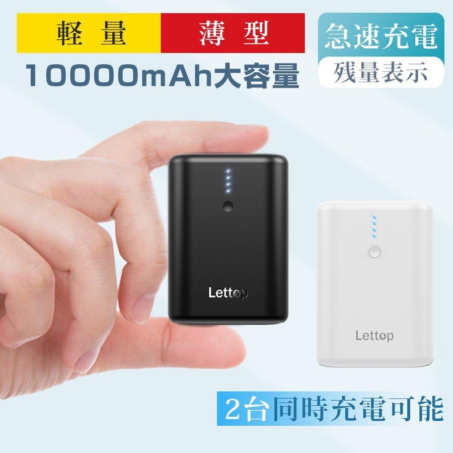 Lettop モバイルバッテリー iPhone 軽量 10000mAh 大容量 20W Lettop モバイルバッテリー iPhone 軽量 10000mAh 大容量 20W