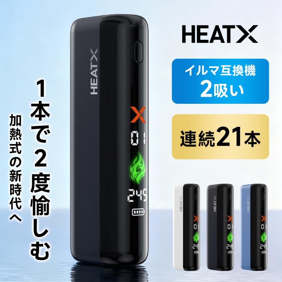 HEATX（ヒートエックス） 【イルマ不要！ 1台で2回吸える