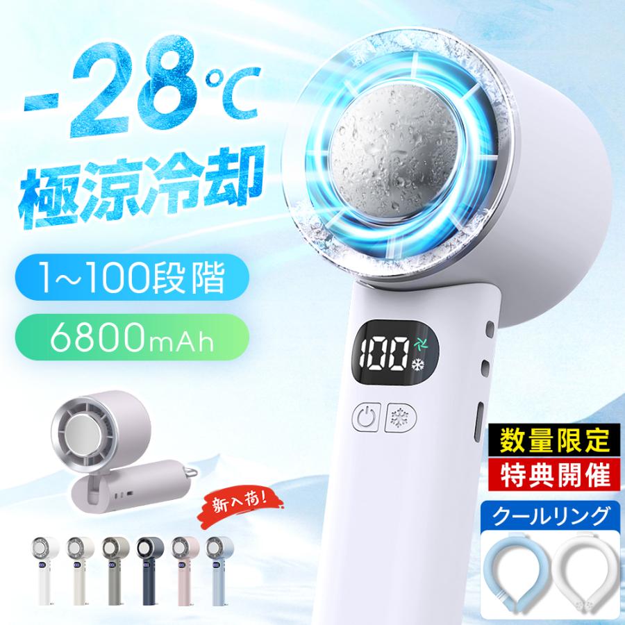 【人気No.1】 ハンディファン 携帯扇風機 扇風機 小型 -28℃ 冷却プレート 手持ち扇風機 90°折り畳み 100段階調整 6800mAh大容量 LED残量表示 最大24H連続 の商品画像