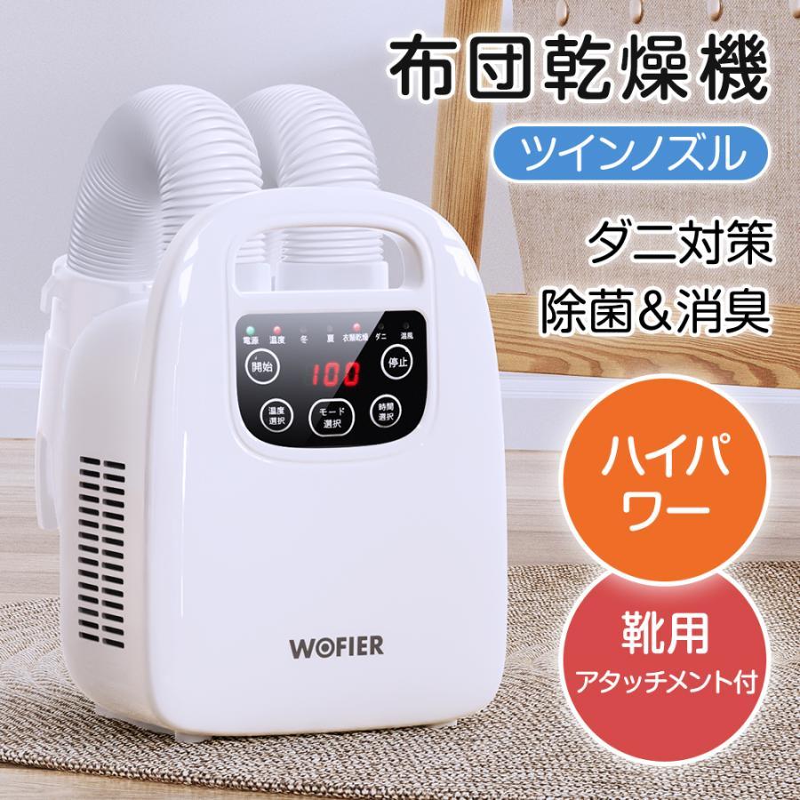 WOFIER 布団乾燥機 ふとん乾燥機 ダニ ダニ対策 ツインノズル WOFIER 布団乾燥機 ふとん乾燥機 ダニ ダニ対策 ツインノズル