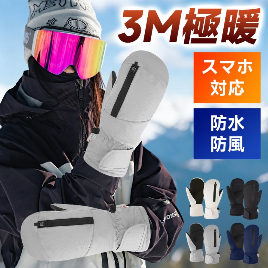 スキーグローブ スノー グローブ ミトン 手袋 5本指インナー 手袋 防水 防寒 スマホ対応 スマホ操作可能 裏起毛 冬最適 男女兼用 レディース メンズ アウトドア | ブランド登録なし