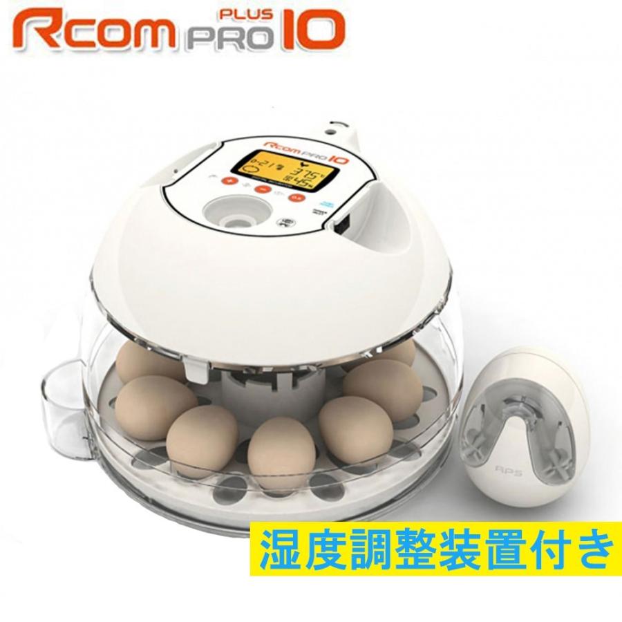 RcomプロPlus10 小型全自動孵卵器(自動湿度調整機能付) あす楽在庫 ペット用品、生き物