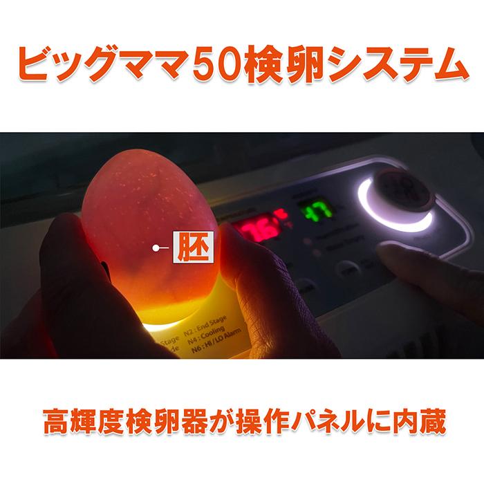 ビッグママ50DO 全自動孵卵器(ふ卵器・孵卵機) : eバード - 通販 ビッグママ50DO 全自動孵卵器(ふ卵器・孵卵機) : eバード - 通販