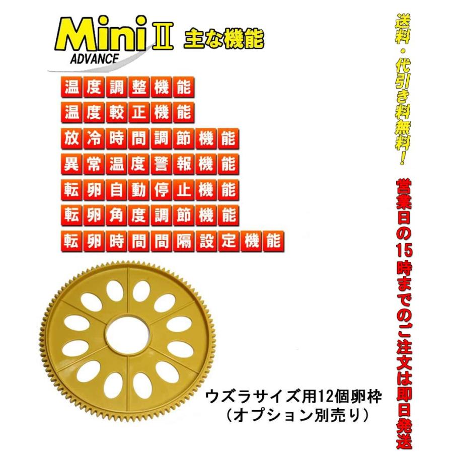 ミニアドバンスII　小型自動孵卵器(ふ卵器・ふらん器)　_5