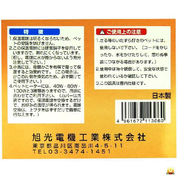 アサヒ ペットヒーター40W（硬質球付) カバー付き : eバード