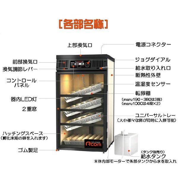 MARU380-DELUXE 業務用全自動孵卵器(ふ卵器・ふ卵機) : eバード - 通販