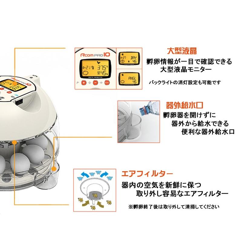 Rcomプロ10 小型自動孵卵器(ふ卵器・ふ卵機) : eバード - 通販 Rcomプロ10 小型自動孵卵器(ふ卵器・ふ卵機) : eバード - 通販