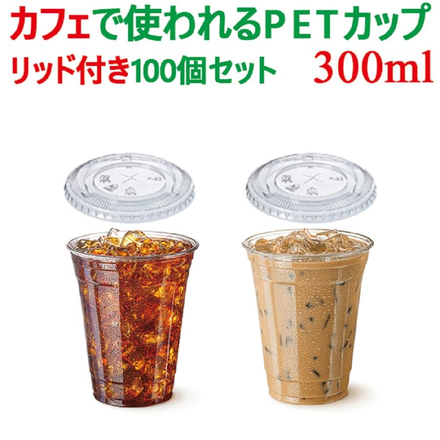 プラカップ 10オンス プラスチックカップ PETカップ 蓋付 100個 セット 