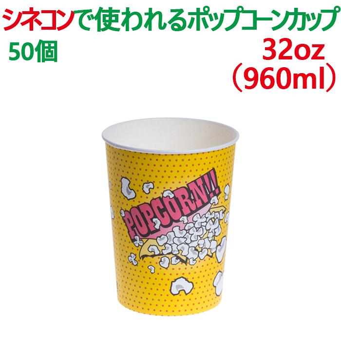 ポップコーン 容器 紙コップ 紙カップ 32オンス 960ml 50個 業務用