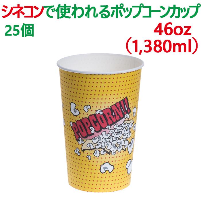 ポップコーン 容器 紙コップ 紙カップ 46オンス 1,380ml 25個 業務用