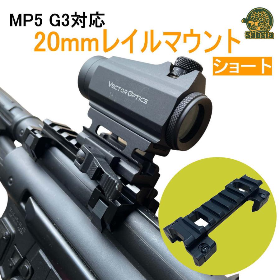MP5 G3対応 20mmレール マウント アルミ合金 次世代MP5 ローマウント エアガン スコープ 屋外用 黒 マウントベース 20mm サバゲー カメラ(ショート)|belem-code|02