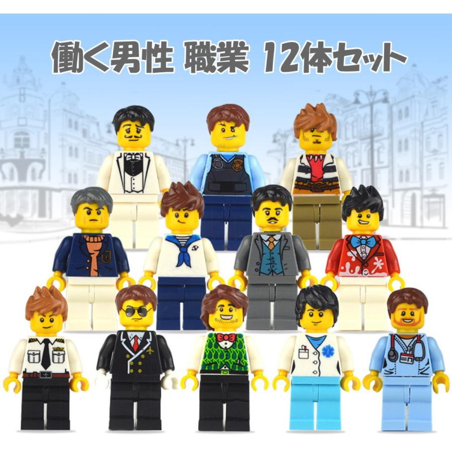 現品 ミニフィグ 働く男性職業 12体セット レゴ 互換 ブロック 人形 ミニフィギュア 子 供 キッズ 男の子 女の子 おもちゃ プレゼント Quran Unv Edu Sd
