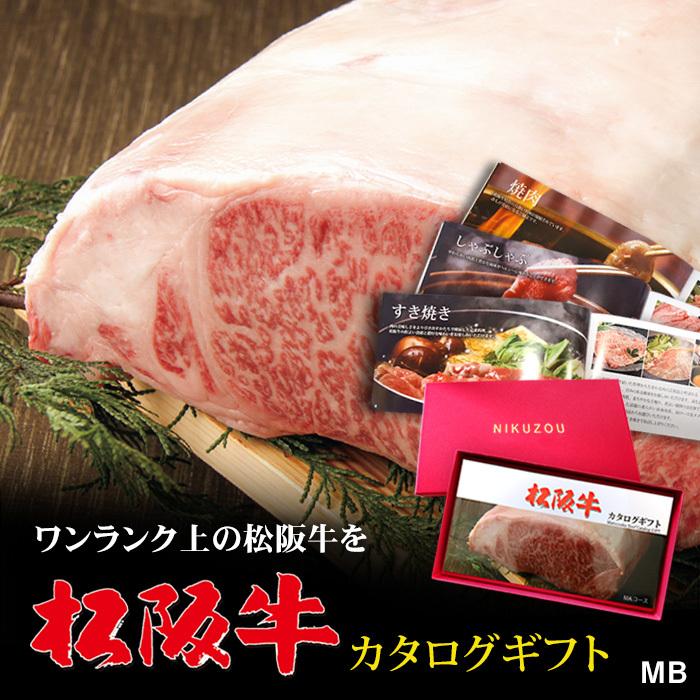 カタログギフト グルメ ギフト 肉 和牛 牛肉 松阪牛 松坂牛 特選 ステーキ 香典返し 出産内祝い 内祝い 結婚祝い 目録 二次会 景品 MBコース 2万円｜beliem