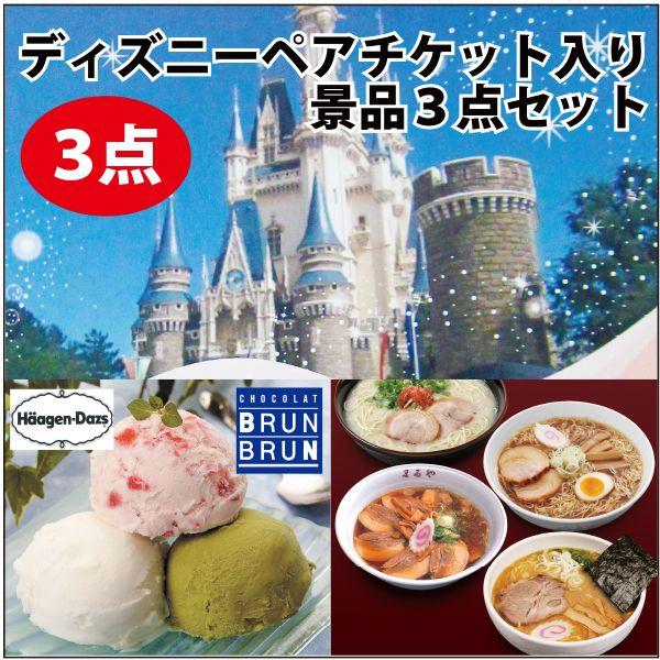 お歳暮 ビンゴ 景品 二次会 ディズニーペア パスポート チケット ハーゲンダッツ 選べるご当地ラーメン 景品3点セット パネル付 Prayatnonline Org