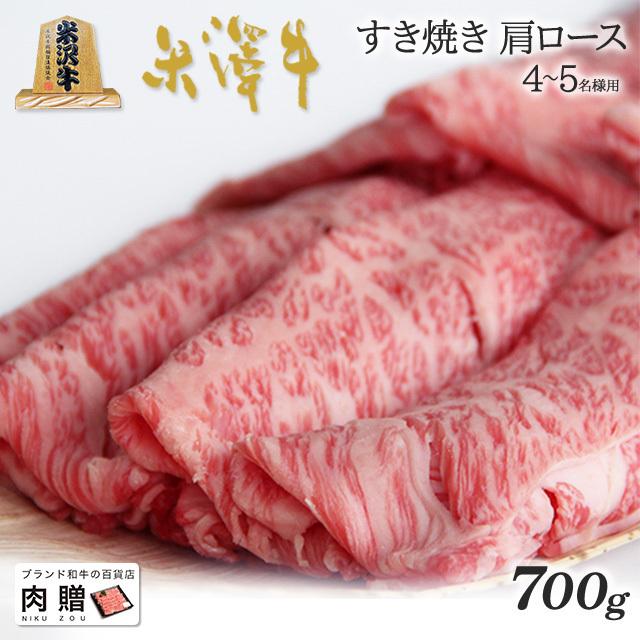 米沢牛 すき焼き 肩ロース 米澤牛 ギフト 肉 牛肉 和牛 国産 牛肩ロース 出産内祝い 出産内祝い 結婚祝い 内祝い 700g 4〜5人前｜beliem