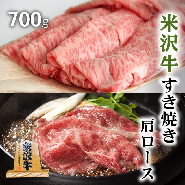 米沢牛 すき焼き 肩ロース 米澤牛 ギフト 肉 牛肉 和牛 国産 牛肩ロース 出産内祝い 出産内祝い 結婚祝い 内祝い 700g 4〜5人前｜beliem｜02