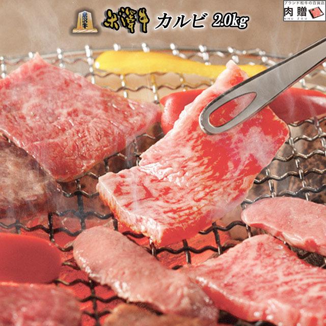 米沢牛 焼肉 カルビ 肉 牛肉 和牛 国産 ギフト 米澤牛 黒毛和牛 焼き肉 出産内祝い 結婚祝い 出産祝い 内祝い BBQ バーベキュー 2,000g 2kg 10〜14人前｜beliem｜02