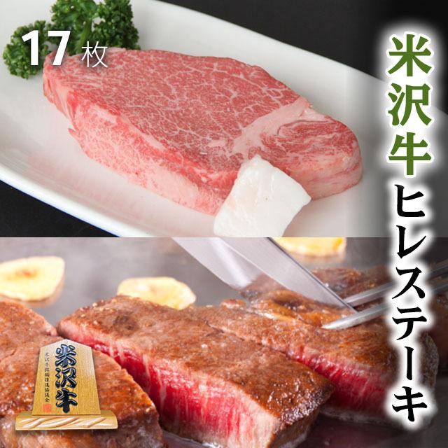 米沢牛 肉 牛肉 ヒレ ステーキ A5 A4 ギフト 米澤牛 和牛 国産 ヒレ肉 フィレ 結婚祝い 出産祝い 内祝い ブロック 塊 かたまり 150g×17枚 2,550g 17人前の画像