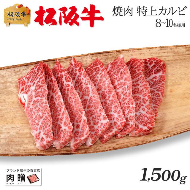 松阪牛 焼肉 肉 牛肉 和牛 国産 最高級 カルビ ギフト A5 三角バラ 霜降り 赤身 贈り物 プレゼント 食べ物 BBQ 二次会 景品 1,500g 1.5kg 8〜10人前｜beliem