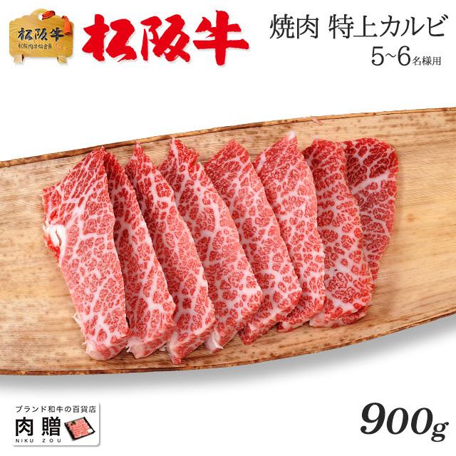 松阪牛 焼肉 肉 牛肉 和牛 国産 最高級 カルビ ギフト A5 三角バラ 霜降り 赤身 贈り物 プレゼント 食べ物 BBQ 二次会 景品 900g 5〜6人前｜beliem